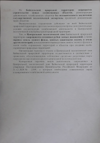 организация хозяйственной деятельности на Байкальской природной территории